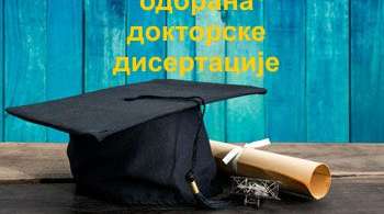 Одбрана докторске дисертације кандидата Неде Гаврић